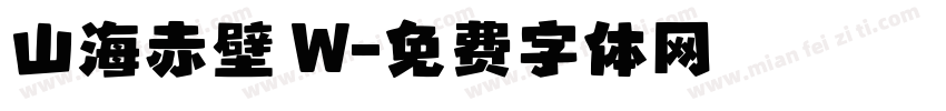 山海赤壁 W字体转换